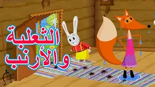 حكايات ماشا   الثعلبة والأرنب     الحلقة    دندنها