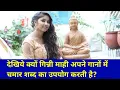 Download Lagu जानिये क्यों गिन्नी माही अपने गानों में चमार शब्द का उपयोग करती है?