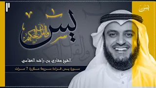 سورة يس مكررة 7 مرات قراءة سريعة بصوت الشيخ مشاري بن راشد العفاسي 