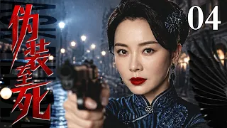 【2026最新爆款谍战剧】伪装至死 04 | 全员卧底的后院里，她是最神秘的暗夜玫瑰！面对国民党与日特绞杀，看陈数惊艳飙戏！（#陈宝国 /#陈数 ）