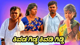 ಕಿವಡ ಕಿವಡಿ||kivada Kivadi