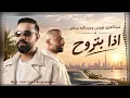 عبدالعزيز لويس وعبدالله سالم   اذا بتروح  حصريا🔥Arabic Pop Hits 2026🎧Trend Arabic Songs 2026