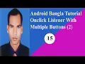 Android Bangla Tutorial Add onclick listener with multiple buttons