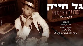 גל חייק מחרוזת ליאור נרקיס 