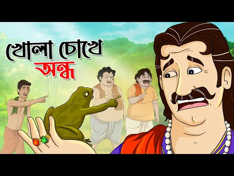 Download MP3 KHOLA CHOKE ONDHO | Bangla Golpo | Thakurmar Jhuli | Bangla Cartoon  #banglagolpo