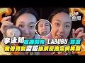Download Lagu 李泳知直播開箱 LABUBU 盲盒! 興奮分享「一抽入魂」隱藏版 驚覺買到「仿冒品」崩潰反應大爆氣笑翻全網XD｜三立娛樂星聞