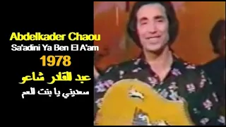 ALGÉRIE ABDELKADER CHAOU SAADINI BENT EL AAM 1978 الجزائر عبد القادر شاعو سعديني يا بنت العم 