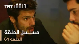 مسلسل الحلقة الحلقة 61 