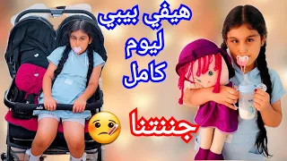 هيفي تحولت لبيبي يوم كامل     دندنها