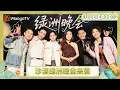 Lagu [CC]《再见爱人5》EP10-2：李施嬅车崇健上演帅气武术对打 徐志胜李雪琴遇圆场“滑铁卢” | See You Again S5 | MangoTV Lifestyle