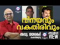 Download Lagu വിനയവും വകതിരിവും  | അഡ്വ. ജയശങ്കർ സംസാരിക്കുന്നു | ABC MALAYALAM NEWS | JAYASANKAR VIEW