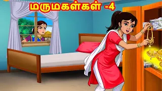 மருமகள்கள் - 4 | Mamiyar Marumagal | Tamil Moral Stories | Tamil Kathaikal | Stories in Tamil