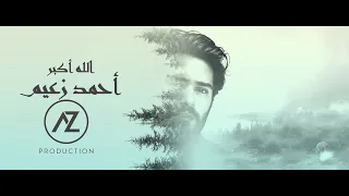 Ahmed Zaeem Allahu Akbar Offcial Music Video 2023 أحمد زعيم الله اكبر 