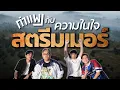 Lagu PUBG กำแพง | กำแพง กับ ความในใจสตรีมเมอร์