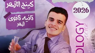 مفاجأه أحياء تانيه ثانوي أزهر دكتور هشام محمود 