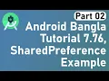 Android Bangla Tutorial 7 76 - SharedPreference Example part-2 Storing user data