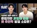 Lagu '춘정지란' 유영재 김송의 릴레이 인터뷰✨| 첫 주연작 방영 소감은?