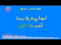 كاظم الساهر- اكرهها - كاريوكي | Kadim Al Saher - Akrahouha