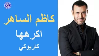كاظم الساهر اكرهها كاريوكي Kadim Al Saher Akrahouha 