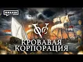 Download Lagu Кровавая корпорация / Голландская Ост-Индская компания / Уроки истории / @MINAEVLIVE