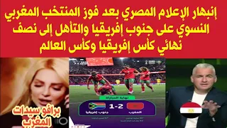 انبهار الإعلام المصري بعد فوز المنتخب المغربي النسوي على جنوب إفريقيا والتأهل لدور النصف النهائي