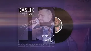                                                  جورج وسوف   سلف ودين   الكسليك دندنها