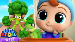 お野菜たべられるかな？たのしいごはん！ | リトルエンジェル日本語 - 童謡と子供の歌