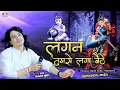 Download Lagu Lagan Tumse Laga Baithe Jo Hoga Dekha Jayega | लगन तुमसे लगा बैठे जो होगा | Bhagwat Suthar