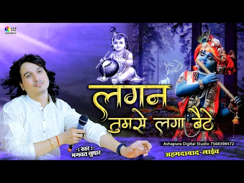 Download MP3 Lagan Tumse Laga Baithe Jo Hoga Dekha Jayega | लगन तुमसे लगा बैठे जो होगा | Bhagwat Suthar