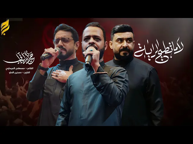 ⁣لا ما تطيح الراية | حيدر البياتي وسيد حسنين الحلو ومصطفى العيساوي | لطميات محرم 1447 هـ