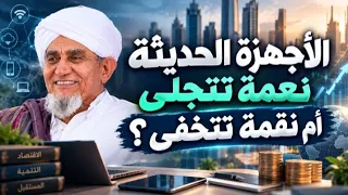 والأجهزة الحديثة نعمة تتجلى أم نقمة تتخفى   الحبيب أبوبكر العدني بن على المشهور  دندنها