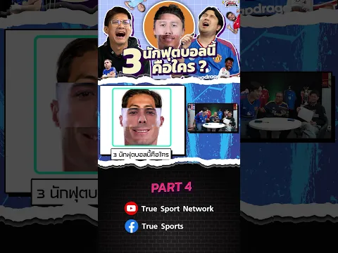 3 นักฟุตบอลนี้คือใคร x เดอะนัทซัดหมดแม็กซ์ x ดูบอลกับแนท PART 4 I SS3 EP.247