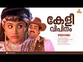 Lagu Keli Vipinam Vijanam | HD Video | Manthrikam l Vinayakan | Mohanlal | Vineetha | Maria