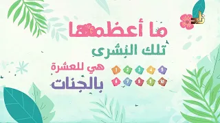 نشيد العشرة المبشرين بالجنة 