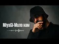 ✦ MiyaGi - Мало нам | Nazar Music