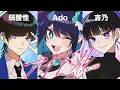Lagu 【Ado】YOASOBI「アイドル」を歌うAdoと吉乃と弱酸性【切り抜き】