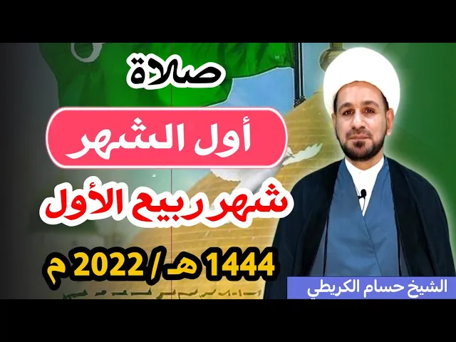 ⁣صلاة ( أول الشهر )  لشهر ربيع الأول 1444 هـ  / تشتري بها سلامة الشهر كله /لايفوتكم