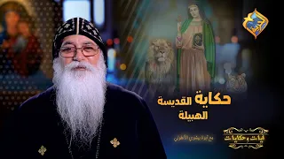 قصة هتدمع وانت بتسمعها من حلاوتها حكاية القديسة الهبيلة ابونا بيشوي الانطوني قناةــالحرية 