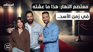 معتصم النهار هذا ما عشته في زمن الأسد ولين برنجكجي هذا ما حصل بعد طلاقنا عندي سؤال 