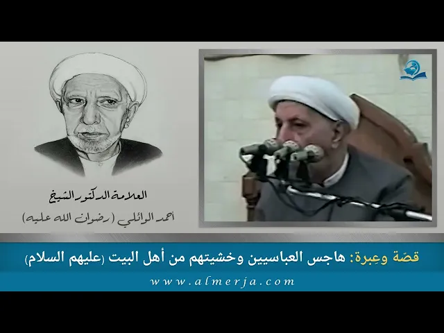 ⁣قصّة وعِبرة:  هاجس العباسيين وخشيتهم من أهل البيت عليهم السلام