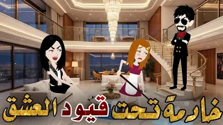 خادمة تحت قيود العشق اجمل قصه رومانسيه نجمة القصص الكاملة 