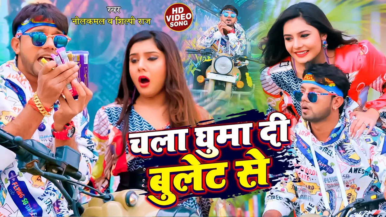 #Video | चला घुमा दी बुलेट से | #Neelkamal Singh, #Shilpi Raj | Bhojpuri Song | bhojpuri video  song