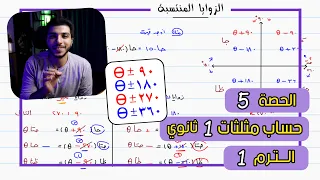 الزوايا المنتسبة الحصة 5 حساب مثلثات رياضيات 1 ثانوي الترم 1 