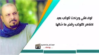 ايهاب المالكي اجمل قصيده الخيانه والوداع   دندنها