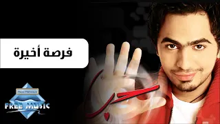 فرصة اخيرة تامر حسني دندنها