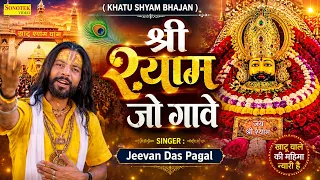 श्री  श्याम जो गावे | Shree Shyam Jo Gaave | Jeevan Das Pagal || Shyam Bhajan || Khatu Shyam Bhajan