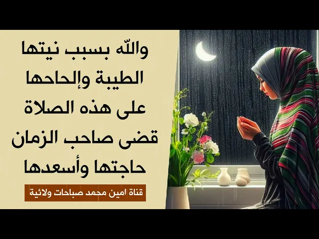 ⁣بسبب نيتها الطيبة وإلحاحها بهذه الصلاة صاحب الزمان قضى حاجتها وأسعدها