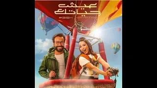 فلم عيش حياتك 2019 من بطولة سامح حسن  فلم عيش حياتك 2019 من بطولة سامح حسن