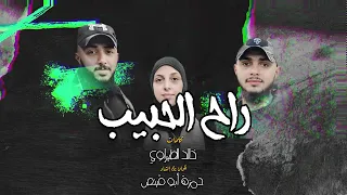 راح الحبيب رسالة من أم البطل وليد الدخيل بصوت الفنان حمزة أبو قينص HANZAABUQENAS2023 