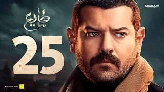 مسلسل طايع الحلقة 25 الحلقة الخامسة والعشرون HD عمرو يوسف Taye3 Episode 25 Amr Youssef 